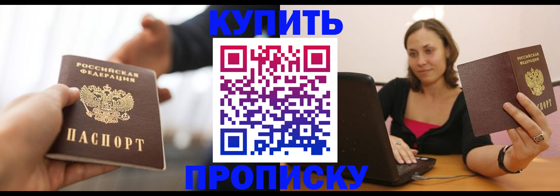 купить прописку в Краснознаменске